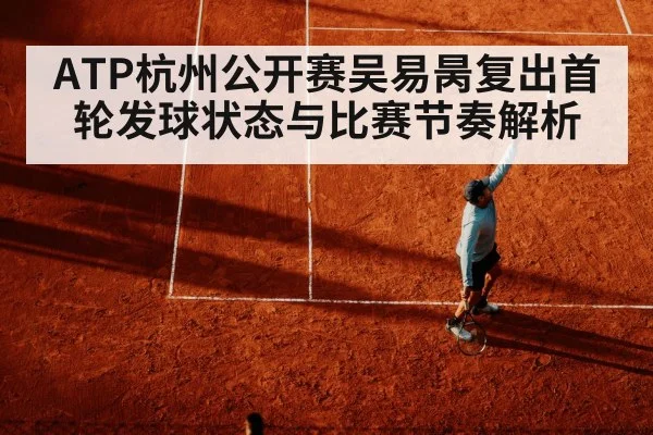 ATP杭州公开赛吴易昺复出首轮发球状态与比赛节奏解析
