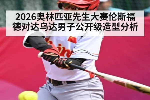2026奥林匹亚先生大赛伦斯福德对达乌达男子公开级造型分析